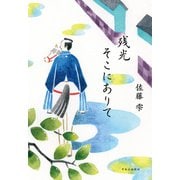 残光そこにありて（中央公論新社） [電子書籍]