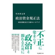 政治資金規正法 政治活動と民主主義のルールブック（中央公論新社） [電子書籍]