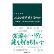 人はなぜ結婚するのか 性愛・親子の変遷からパートナーシップまで（中央公論新社） [電子書籍]