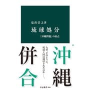 琉球処分 「沖縄問題」の原点（中央公論新社） [電子書籍]