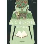 おしまいの日 新装版（中央公論新社） [電子書籍]