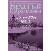 カラマーゾフの兄弟 1（中央公論新社） [電子書籍]