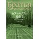 カラマーゾフの兄弟 2（中央公論新社） [電子書籍]