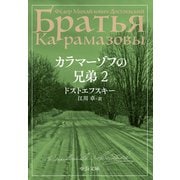 カラマーゾフの兄弟 2（中央公論新社） [電子書籍]
