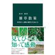 雑草散策 四季折々、植物の個性と生きぬく力（中央公論新社） [電子書籍]
