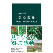 雑草散策 四季折々、植物の個性と生きぬく力（中央公論新社） [電子書籍]