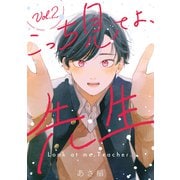 こっち見てよ、先生 分冊版 ： 2（双葉社） [電子書籍]