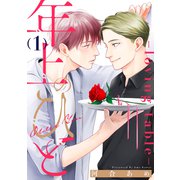 年上のひと-loving table- 分冊版 ： 1（双葉社） [電子書籍]