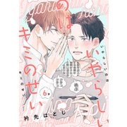いやらしいのはキミのせい 分冊版 ： 6（双葉社） [電子書籍]