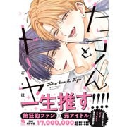 たつくんとトーヤ 【特別描き下ろし漫画付き】（双葉社） [電子書籍]