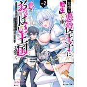 怠惰な悪役王子に転生した俺、悪のおっぱい王国を築く ～ゲーム世界で好き勝手に生きていたのに、なぜか美少女達が俺を離さない件～（ノベル） ： 2（双葉社） [電子書籍]