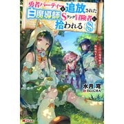 勇者パーティーを追放された白魔導師、Sランク冒険者に拾われる ～この白魔導師が規格外すぎる～ ： 8（双葉社） [電子書籍]
