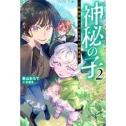 神秘の子 ～数秘術からはじまる冒険奇譚～（ノベル）2巻（双葉社） [電子書籍]