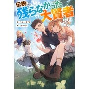 伝説に残らなかった大賢者（ノベル）（双葉社） [電子書籍]