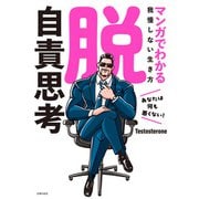 脱・自責思考 マンガでわかる我慢しない生き方（主婦の友社） [電子書籍]