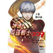 神速の改造戦士（サイボーグ）009【分冊版】（15）集結（二見書房） [電子書籍]