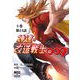 神速の改造戦士（サイボーグ）009【分冊版】（24）10番目の改造戦士（二見書房） [電子書籍]