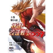 神速の改造戦士（サイボーグ）009【分冊版】（24）10番目の改造戦士（二見書房） [電子書籍]