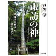 諏訪の神（河出書房新社） [電子書籍]