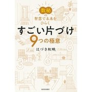 数秘の智慧で未来をひらく すごい片づけ（河出書房新社） [電子書籍]