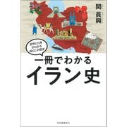 一冊でわかるイラン史（河出書房新社） [電子書籍]