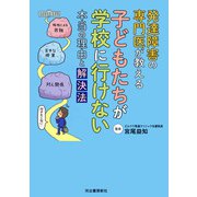 発達障害の専門医が教える 子どもたちが学校に行けない本当の理由と解決法（河出書房新社） [電子書籍]