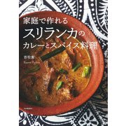 家庭で作れるスリランカのカレーとスパイス料理（河出書房新社） [電子書籍]