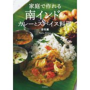 家庭で作れる南インドのカレーとスパイス料理（河出書房新社） [電子書籍]