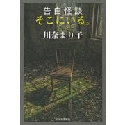告白怪談 そこにいる。（河出書房新社） [電子書籍]