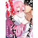 もちろん、復縁キャンセルで 俺のセンパイが元カレに迫られています 分冊版 ： 4（秋水社） [電子書籍]