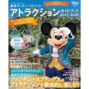東京ディズニーリゾート アトラクションガイドブック2025‐2026（講談社） [電子書籍]