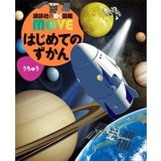 はじめてのずかん うちゅう（講談社） [電子書籍]