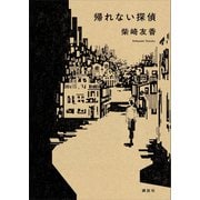 帰れない探偵（講談社） [電子書籍]