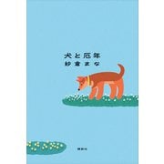 犬と厄年（講談社） [電子書籍]