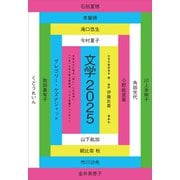 文学2025（講談社） [電子書籍]