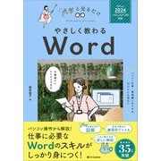 やさしく教わる Word （Office 2024/Microsoft 365対応）（SBクリエイティブ） [電子書籍]