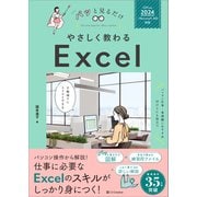 やさしく教わる Excel （Office 2024/Microsoft 365対応）（SBクリエイティブ） [電子書籍]