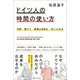 9割捨てて成果と自由を手に入れる ドイツ人の時間の使い方（SBクリエイティブ） [電子書籍]