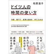 9割捨てて成果と自由を手に入れる ドイツ人の時間の使い方（SBクリエイティブ） [電子書籍]