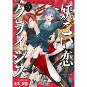 妖こい恋クライシス（6）（forcs） [電子書籍]