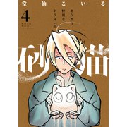 砂猫-さらさら怪異とドライバー-（4）（forcs） [電子書籍]