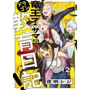 竜王子サマの教育日記！（2）（forcs） [電子書籍]