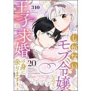 しがないモブ令嬢なので、王子の求婚は身に余ります！（分冊版） 【第20話】（ぶんか社） [電子書籍]