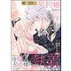 離婚予定の契約婚なのに、冷酷公爵様に執着されています（分冊版） 【第14話】（ぶんか社） [電子書籍]