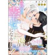 これから幸せになります！ 虐げられ令嬢ですが敵対国の公爵様に何故か溺愛されてます（分冊版） 【第22話】（ぶんか社） [電子書籍]