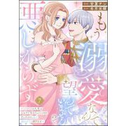 もう溺愛なんて望んでいませんので、悪しからず ～11回目の人生はひとりで生きていくつもりだったのに急に迫られても困ります～（分冊版） 【第7話】（ぶんか社） [電子書籍]
