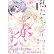 私たちはシーツの中で恋をする（分冊版） 【第7話】（ぶんか社） [電子書籍]