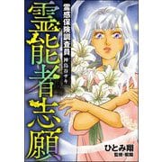 霊感保険調査員 神鳥谷サキ （9） 霊能者志願（ぶんか社） [電子書籍]