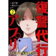 復讐代行アプリ ～1タップで処刑します～ （2）（ぶんか社） [電子書籍]