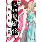 私が女性用風俗を利用した結果。 （4）（ぶんか社） [電子書籍]